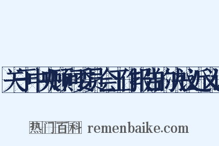 关于中央顾问委员会工作报告的决议近义词是什么意思的图片